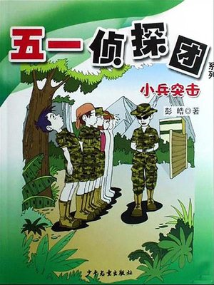 cover image of 小兵突击